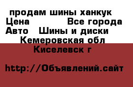 продам шины ханкук › Цена ­ 8 000 - Все города Авто » Шины и диски   . Кемеровская обл.,Киселевск г.